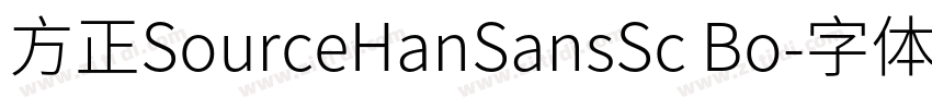 方正SourceHanSansSc Bo字体转换